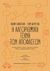 2018, Brian  Christian (), Η αλγοριθμική τέχνη των αποφάσεων, Η επιστήμη των υπολογιστών στην καθημερινή ζωή, Christian, Brian, Πανεπιστημιακές Εκδόσεις Κρήτης
