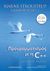 2018, Stroustrup, Bjarne (Stroustrup, Bjarne), Προγραμματισμός με τη C++, Καλύπτει C++11 και C++14, Stroustrup, Bjarne, Παπασωτηρίου