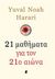 2018, Yuval Noah  Harari (), 21 μαθήματα για τον 21ο αιώνα, , Harari, Yuval Noah, Αλεξάνδρεια