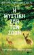 2018, Λαγουδάκου, Γιώτα (Lagoudakou, Giota), Η μυστική ζωή των ζώων, , Wohlleben, Peter, Εκδόσεις Πατάκη