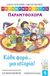 2018, Κρόκου, Ζωή (), Παραμυθοκάρτες: Κάθε φορά... μια ιστορία! Παραμυθοχώρα, , Κρόκος, Μάνος, Κίτρινο Πατίνι