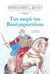 2019, Πηνελόπη Σ.  Δέλτα (), Τον καιρό του Βουλγαροκτόνου, , Δέλτα, Πηνελόπη Σ., 1874-1941, Ψυχογιός