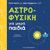 2019, Kregenow, Julia (), Αστροφυσική για μικρά παιδιά, , Ferrie, Chris, Εκδόσεις Παπαδόπουλος