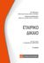 2019, Σωτηρόπουλος, Γεώργιος Δ. (Sotiropoulos, Georgios D. ?), Εταιρικό δίκαιο, , Αθανασίου, Λία Ι., Νομική Βιβλιοθήκη