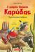 2019, Ingo  Siegner (), Ο μικρός δράκος Καρύδας: Περιπέτεια στους Ινδιάνους, , Siegner, Ingo, Μεταίχμιο