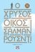 2019, Γιώργος  Μπλάνας (), Ο χρυσός οίκος, Μυθιστόρημα, Rushdie, Salman, 1947-, Ψυχογιός