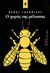 Ο χορός της μέλισσας, , Ιωαννίδης, Πάνος, Κέδρος, 2019