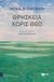 2019, Dworkin, Ronald, 1931-2013 (Dworkin, Ronald, 1931-2013), Θρησκεία χωρίς θεό, , Dworkin, Ronald, 1931-2013, Εκδόσεις Πατάκη