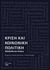 2019, Παπαδόπουλος, Απόστολος Γ. (Papadopoulos, Apostolos G. ?), Κρίση και κοινωνική πολιτική, Αδιέξοδα και λύσεις, Συλλογικό έργο, Τόπος