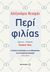 2019, Νεχαμάς, Αλέξανδρος, 1946- (Nehamas, Alexander), Περί φιλίας, , Νεχαμάς, Αλέξανδρος, 1946-, Μεταίχμιο