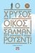 2019, Γιώργος  Μπλάνας (), Ο χρυσός οίκος, Μυθιστόρημα, Rushdie, Salman, 1947-, Ψυχογιός