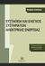 2019, Kundur, Prabha (), Ευστάθεια και έλεγχος συστημάτων ηλεκτρικής ενέργειας, , Kundur, Prabha, Τζιόλα