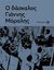 2019, Ντακόλια, Κωνσταντίνα (), Ο δάσκαλος Γιάννης Μόραλης, , , Μουσείο Μπενάκη