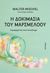 2019, Mischel, Walter, 1930-2018 (), Η δοκιμασία του μαρσμέλοου, Κυριαρχώντας στον αυτοέλεγχο, Mischel, Walter, 1930-2018, Κάτοπτρο