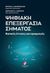 2019, Λάσκαρης, Νικόλαος Α. (), Ψηφιακή επεξεργασία σήματος, Βασικές έννοιες και εφαρμογές, Φωτόπουλος, Σπύρος, Συμμετρία