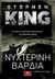 2019, Stephen  King (), Νυχτερινή βάρδια, , King, Stephen, 1947-, Κλειδάριθμος