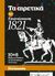 2019, Τζήκας, Δημήτρης Αθ. (), Επανάσταση 1821, 10+8 Μύθοι και αλήθειες για τον ξεσηκωμό του Γένους, Συλλογικό έργο, Documento Media Μονοπρόσωπη Ι.Κ.Ε.