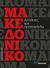 2018, Ψαρομηλίγκος, Αρτέμης (Psaromiligkos, Artemis ?), Μακεδονικό, Αλήθειες και προπαγάνδα, Συλλογικό έργο, Documento Media Μονοπρόσωπη Ι.Κ.Ε.