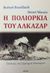 2019, Ζέρβας, Κωνσταντίνος (), Η πολιορκία του Αλκαζάρ, , Brasillach, Robert, Εκδόσεις Θούλη