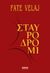 2019, Κερεστετζή, Βάσω (Kerestetzi, Vaso ?), Σταυροδρόμι, , Velaj, Fate, Ωκεανίδα
