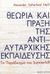 2019, Κώστας  Λάμπος (), Θεωρία και πράξη της αντιαυταρχικής εκπαίδευσης, Το παράδειγμα του Summerhill, Neill, A. S., Κουκκίδα