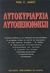 2010, Μοσχοβάκης, Αντώνης, 1923-2007 (Moschovakis, Antonis), Αυτοκυριαρχία - αυτοπεποίθηση, , Jagot, Paul Clement, Ζουμπουλάκης - Βιβλιοθήκη για Όλους