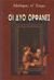 2000, Αργυρόπουλος, Όθων (Argyropoulos, Othon), Οι δύο ορφανές, , D' Ennery, Adolphe Philippe, Ζουμπουλάκης - Βιβλιοθήκη για Όλους