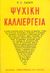 1962, Μοσχοβάκης, Αντώνης, 1923-2007 (Moschovakis, Antonis), Ψυχική καλλιέργεια, , Jagot, Paul Clement, Ζουμπουλάκης - Βιβλιοθήκη για Όλους