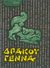 1980, Αναστασιάδου, Μαντώ (), Δράκου γέννα, , Buck, Pearl S., 1892-1973, Ζουμπουλάκης - Βιβλιοθήκη για Όλους