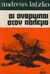 0, Latzko, Andreas (), Οι άνθρωποι στον πόλεμο, , Latzko, Andreas, Ζουμπουλάκης - Βιβλιοθήκη για Όλους