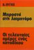 1965, Victor  Hugo (), Μπροστά στη λαιμητόμο. Οι τελευταίες μέρες ενός κατάδικου, , Hugo, Victor, 1802-1885, Ζουμπουλάκης - Βιβλιοθήκη για Όλους