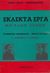 1964, Nietzsche, Friedrich Wilhelm, 1844-1900 (Nietzsche, Friedrich Wilhelm), Εκλεκτά έργα μεγάλων σοφών: Ευρωπαϊκός μηδενισμός. Έρωτας και ζωή. Ο άνθρωπος η κοινωνία, , Schopenhauer, Arthur, 1788-1860, Ζουμπουλάκης - Βιβλιοθήκη για Όλους