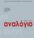 2018,   Συλλογικό έργο (), Αναλόγιο: Δραματική και σκηνική γραφή στην Ελλάδα 2005-2017, , Συλλογικό έργο, Ίδρυμα Ιωάννου Φ. Κωστόπουλου