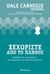 2019, Dale  Carnegie (), Ξεχωρίστε από το πλήθος, , Carnegie, Dale, Διόπτρα