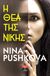 2019, Pushkova, Nina (), Η θεά της Νίκης, , Pushkova, Nina, Εκδοτικός Οίκος Α. Α. Λιβάνη