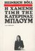 1980, Φραγκόπουλος, Θεόφιλος Δ., 1923-1998 (Fragkopoulos, Theofilos D.), Η χαμένη τιμή της Κατερίνας Μπλουμ, , Boll, Heinrich, 1917-1985, Ζάρβανος