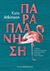 2019, Ηλιάδη, Ιωάννα (Iliadi, Ioanna ?), Παραπλάνηση, , Atkinson, Kate, 1951-, Εκδόσεις Παπαδόπουλος