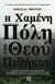 2019, Σωτήριος Φ. Δρόκαλος (), Η χαμένη πόλη του Θεού πιθήκου, Μια αληθινή ιστορία, Preston, Douglas, Βιβλιοπωλείο Λαβύρινθος