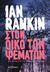 2019, Σακκά, Νάντη (), Στον οίκο των ψεμάτων, , Rankin, Ian, 1960-, Μεταίχμιο