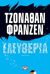 2019, Γιώργος-Ίκαρος  Μπαμπασάκης (), Ελευθερία, Μυθιστόρημα, Franzen, Jonathan, 1959-, Ψυχογιός