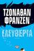 2019, Franzen, Jonathan, 1959- (), Ελευθερία, Μυθιστόρημα, Franzen, Jonathan, 1959-, Ψυχογιός