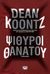 2019, Koontz, Dean R. (Koontz, Dean R.), Ψίθυροι θανάτου, Μυθιστόρημα, Koontz, Dean R., Ψυχογιός