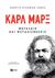 2019, Πέτρος  Γεωργίου (), Καρλ Μαρξ, Μεγαλείο και ψευδαισθήσεις, Stedman Jones, Gareth, Εκδόσεις Πατάκη
