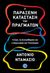 2019, Damasio, Antonio R. (), Η παράξενη κατάσταση των πραγμάτων, , Damasio, Antonio R., Ενάλιος