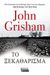 2019, John  Grisham (), Το ξεκαθάρισμα, , Grisham, John, Ελληνικά Γράμματα