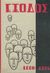 1963, Uris, Leon (Uris, Leon), Έξοδος, , Uris, Leon, Ζουμπουλάκης - Βιβλιοθήκη για Όλους