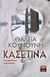 Κασετίνα, , Κουνούνη, Θάλεια, Εκδοτικός Οίκος Α. Α. Λιβάνη, 2019