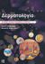 2018, Gawkrodger, David J. (), Δερματολογία, Έγχρωμο εικονογραφημένο εγχειρίδιο, Gawkrodger, David J., Παρισιάνου Α.Ε.