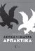 Λευκά και μαύρα αρπακτικά, Κοινωνικό μυθιστόρημα, Ονουφρίου, Ανδρέας, Εκδόσεις Πηγή, 2019