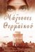 Οι μάγισσες του Θερμαϊκού, Ιστορικό μυθιστόρημα, Λιάρατζη, Όλγα, Εκδόσεις Πηγή, 2019